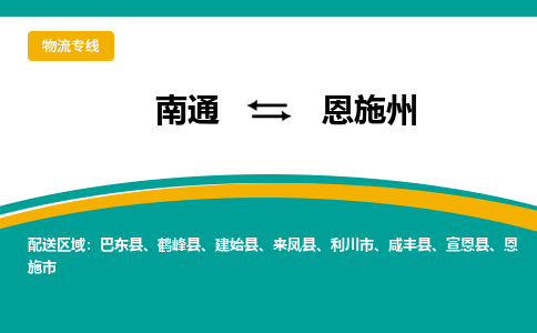 南通到恩施州物流专线|南通至恩施州物流公司|南通发往恩施州货运专线