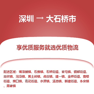 深圳到大石桥市物流专线-深圳到大石桥市货运货运专线