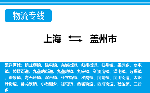 上海到盖州市物流-上海至盖州市货运专注一条路，做好每一步