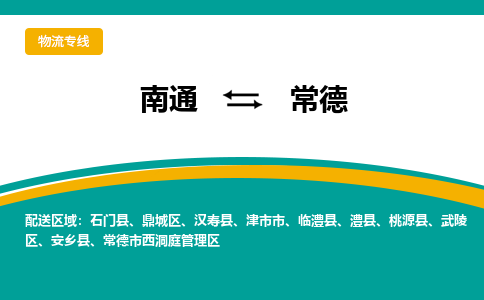 南通到常德物流专线|南通至常德物流公司|南通发往常德货运专线