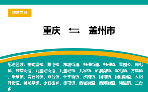 重庆到盖州市物流专线-重庆至盖州市货运配送服务您最佳选择