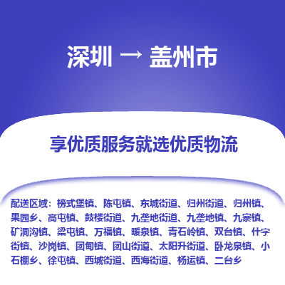 深圳到盖州市物流专线-深圳至盖州市货运-快速安全的运输解决方案