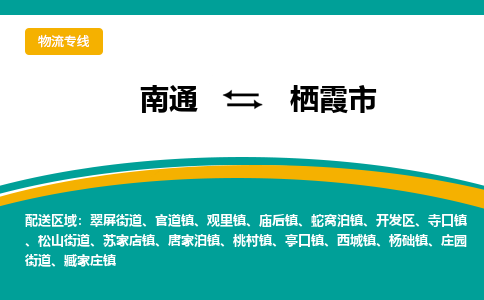 南通到栖霞市物流专线|南通至栖霞市物流公司|南通发往栖霞市货运专线