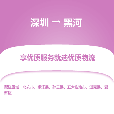 深圳到黑河物流专线-深圳至黑河货运助您高效、快捷完成配送流程