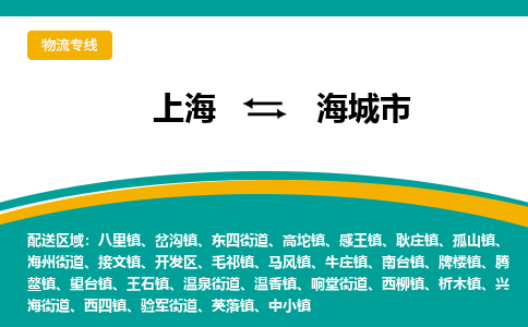 上海到海城市物流专线-安全高效的上海至海城市货代-国际物流