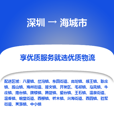 深圳到海城市物流专线专业团队为您的物流事业保驾护航