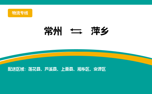 常州到萍乡物流专线|常州至萍乡物流公司|常州发往萍乡货运专线