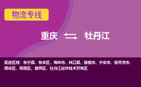 重庆到牡丹江物流公司-安心医药物流专线重庆至牡丹江专线