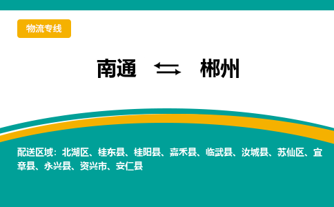 南通到郴州物流专线|南通至郴州物流公司|南通发往郴州货运专线