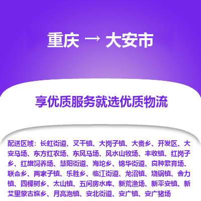 重庆到大安市物流专线-大安市到重庆货运-上门提货