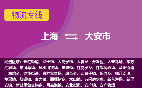 上海到大安市物流专线-上海至大安市货运更快，更准