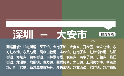 深圳到大安市物流公司-深圳至大安市专线-高企业信誉配送