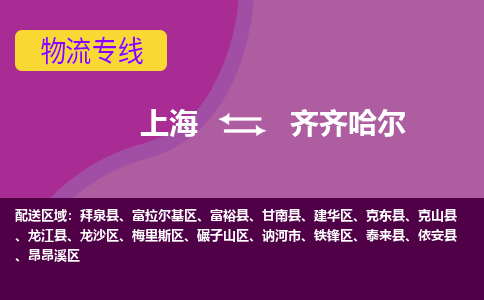 上海到齐齐哈尔物流专线-上海到齐齐哈尔货运竭诚服务