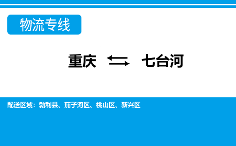 重庆到七台河物流专线-重庆到七台河货运