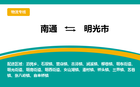 南通到明光市物流专线|南通至明光市物流公司|南通发往明光市货运专线