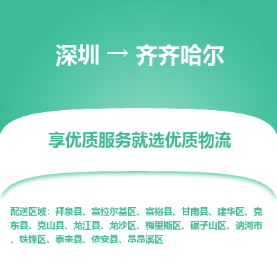 深圳到齐齐哈尔物流公司-深圳至齐齐哈尔专线-精细化、人性化的物流服务