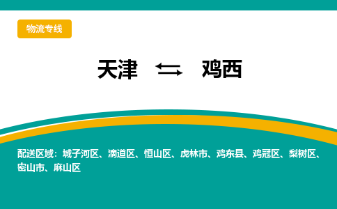 天津到鸡西物流公司-天津至鸡西专线-竭诚为您服务