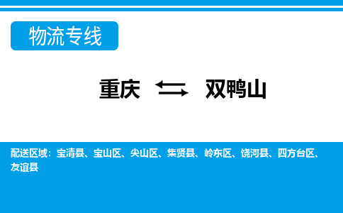 重庆到双鸭山物流专线-重庆物流到双鸭山-（全/境-直送）