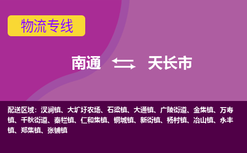 南通到天长市物流专线|南通至天长市物流公司|南通发往天长市货运专线