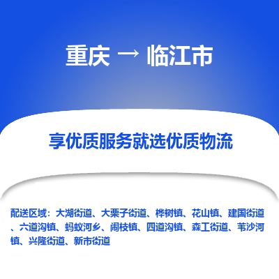 重庆到临江市物流公司-重庆至临江市专线面对全国，保持高效率