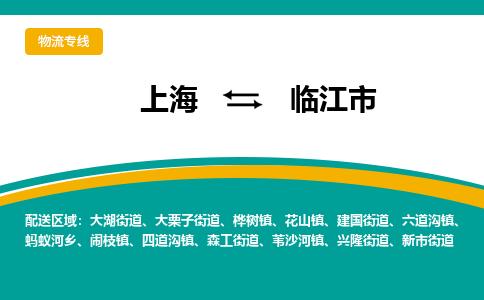 上海到临江市物流专线-高速、稳定、省钱上海至临江市货运