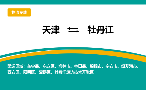 天津到牡丹江物流公司-天津至牡丹江专线-顺畅的配送