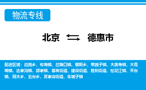 北京到德惠市物流专线-灵活服务北京至德惠市货运