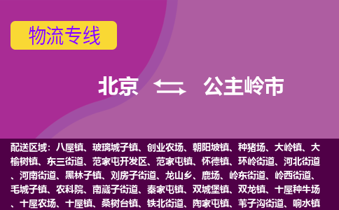 北京到公主岭市物流专线-安全的北京至公主岭市专线