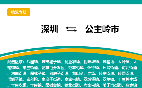 深圳到公主岭市物流专线-深圳至公主岭市货运我们做得更好