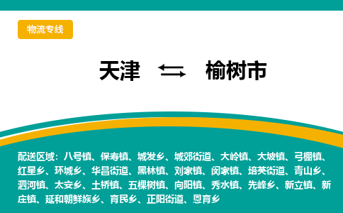 天津到榆树市物流专线一站式物流解决方案，为您节约成本、省心省力