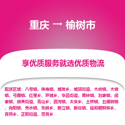 重庆到榆树市物流专线-重庆至榆树市货运-一直秉持为客户着想的原则