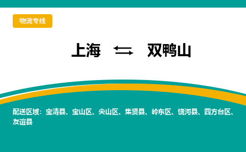 上海到双鸭山物流专线-上海物流到双鸭山（全市/均可派送）