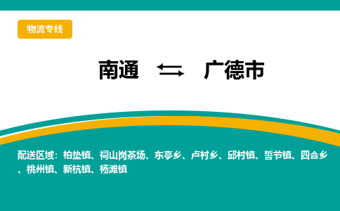 南通到广德市物流专线|南通至广德市物流公司|南通发往广德市货运专线