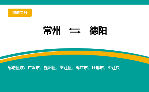 常州到德阳物流专线|常州至德阳物流公司|常州发往德阳货运专线