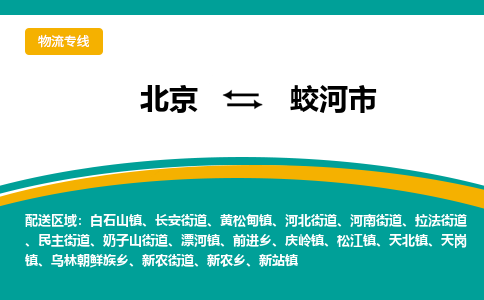 北京到蛟河市物流公司-高效的北京至蛟河市专线