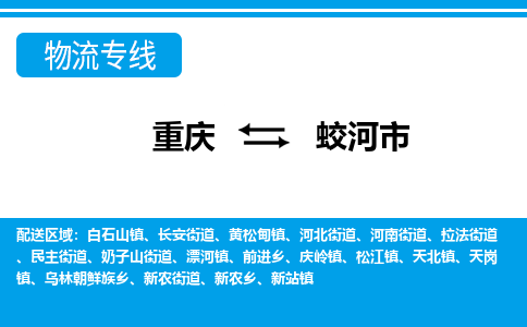 重庆到蛟河市物流专线-长期为您提供优秀的物流服务-重庆至蛟河市货