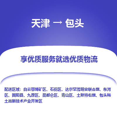 天津到包头物流专线-天津至包头货运-帮您创造更多的利润