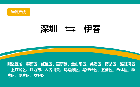 深圳到伊春物流专线-深圳至伊春货运一站式物流配送解决方案