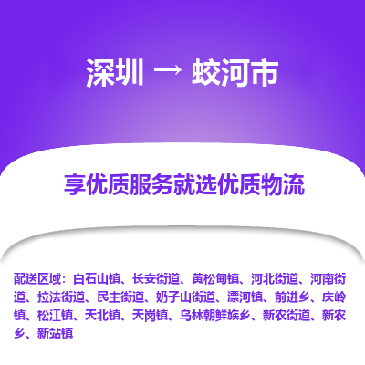 深圳到蛟河市物流-深圳到蛟河市专线-强力推荐