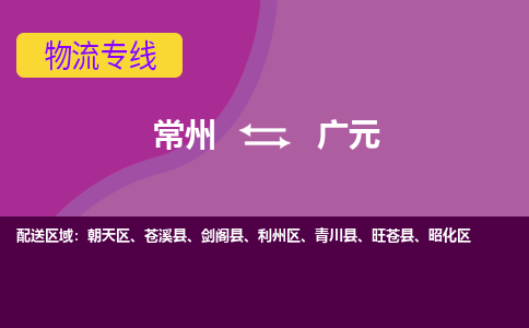 常州到广元物流专线|常州至广元物流公司|常州发往广元货运专线