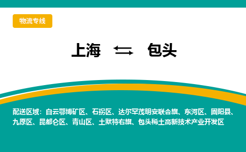 上海到包头物流专线-上海至包头货运实现你物流配送的完美需求