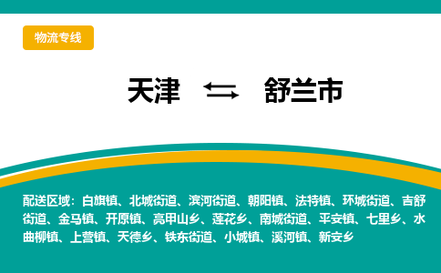 天津到舒兰市物流公司-专业可靠天津至舒兰市专线