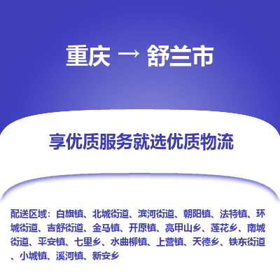 重庆到舒兰市物流专线-安全高效的重庆至舒兰市货代-国际物流