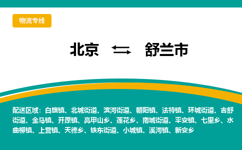 北京到舒兰市物流专线-北京至舒兰市货运竭诚服务