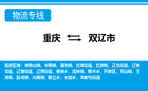 重庆到双辽市物流专线-重庆到双辽市货运专属团队