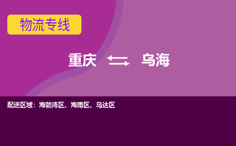 重庆到乌海物流专线以高品质的服务为您创造更大的价值