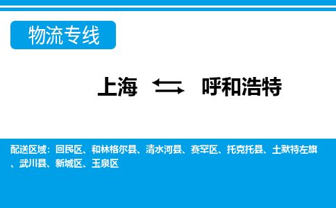 上海到呼和浩特物流-上海到呼和浩特专线-品牌专线