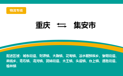 重庆到集安市物流专线24小时在线服务，为您的物流保驾护航