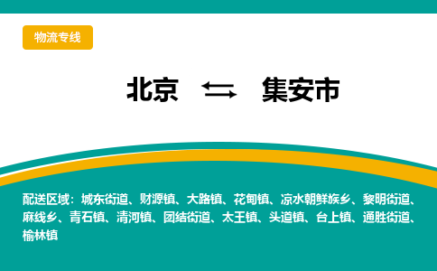 北京到集安市物流专线-北京到集安市货运线路优势