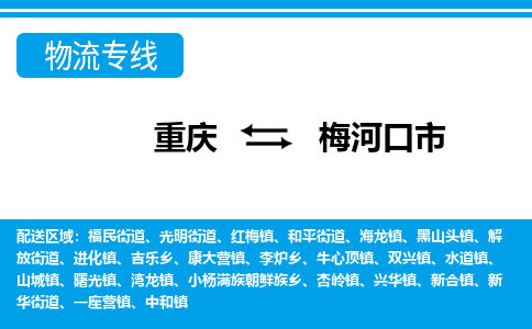 重庆到梅河口市物流专线-快速安全的重庆到至宁武货运